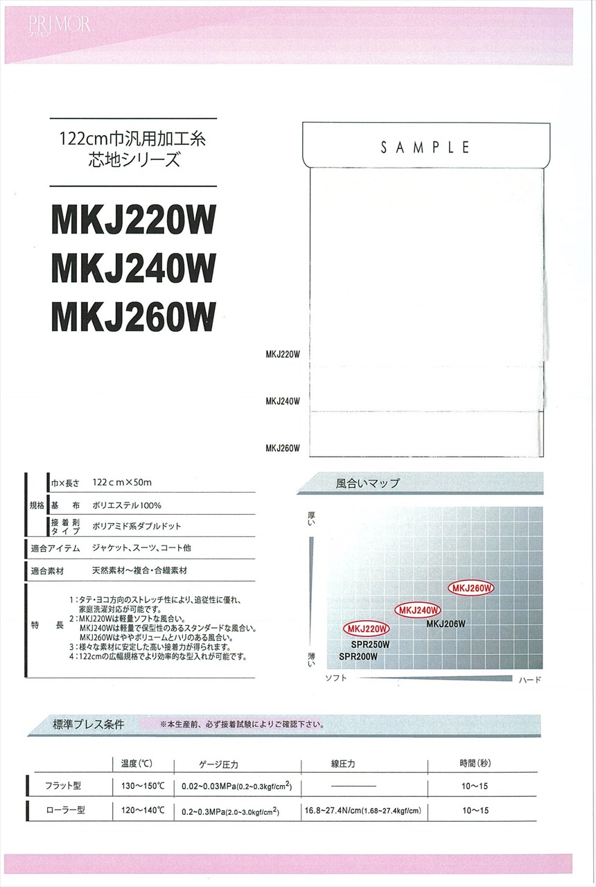 MKJ260W プリモアオリジナル 122cm幅 汎用加工糸芯地 ストレッチ芯地