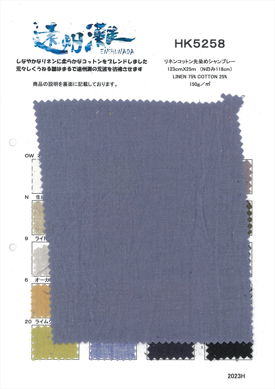 リネンコットンローンシャンブレー・ワッシャー加工 LINEN AND COTTON YARNDYED PLAIN HK5258[ローン]  コヤマインターナショナル/島田商事 - Trim-park SHIMADA - アパレル・服飾資材 B to B通販