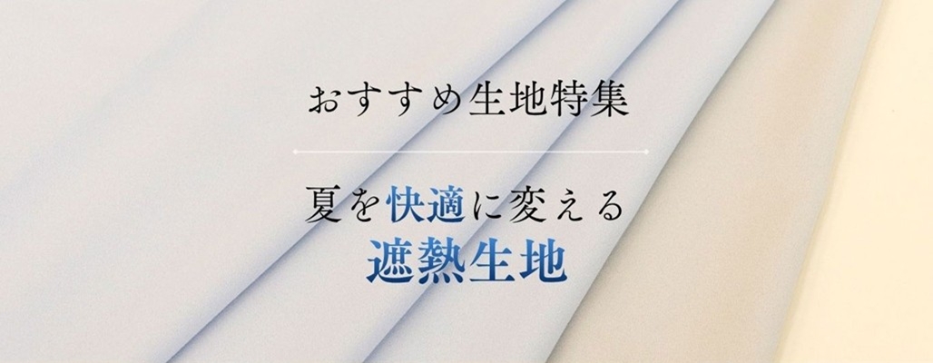 遮熱,ss,UV,UVカット,夏,紫外線,高機能素材,遮熱生地特集,遮光,衣服,帽子